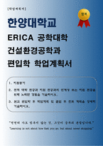 [학업계획서] 한양대학교 ERICA 공학대학 건설환경공학과 편입학 학업계획서-1