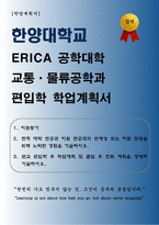[학업계획서] 한양대학교 ERICA 공학대학 교통_물류공학과 편입학 학업계획서-1
