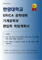 [학업계획서] 한양대학교 ERICA 공학대학 기계공학과 편입학 학업계획서-1