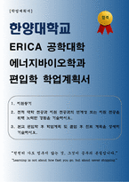 [학업계획서] 한양대학교 ERICA 공학대학 에너지바이오학과 편입학 학업계획서-1