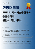 [학업계획서] 한양대학교 ERICA 과학기술융합대학 응용수학과 편입학 학업계획서-1