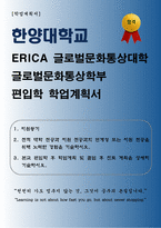 [학업계획서] 한양대학교 ERICA 글로벌문화통상대학 글로벌문화통상학부 편입학 학업계획서-1