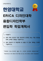 [학업계획서] 한양대학교 ERICA 디자인대학 융합디자인학부 편입학 학업계획서-1