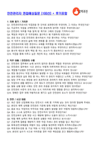 [강력추천] 안전관리자 면접예상질문 [100선] + 후기포함-1