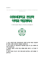 이화여자대학교 약학부 약학전공 편입 자기소개서 학업계획서-1