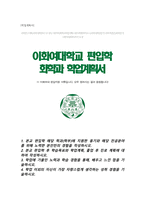 이화여자대학교 화학과 편입 자기소개서 학업계획서-1
