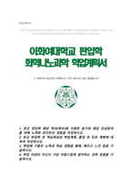 이화여자대학교 화학나노과학전공 편입 자기소개서 학업계획서-1