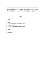최근 사회문제가 되는 사례(아동학대, 청소년 비행, 다문화가족, 노인자살 등)를 발췌하고 그 문제를 해결하기 위한 개입방법을 기술하시오.(노인자살)-1