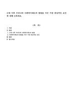 근대 이후 우리나라 사회복지제도의 발달을 이끈 가장 중심적인 요인에 대해 논하세요-1