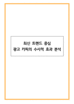 최신 트렌드 중심 광고 카피의 수사적 효과 분석-1