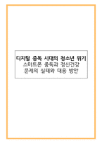 디지털 중독 시대의 청소년 위기 - 스마트폰 중독과 정신건강 문제의 실태와 대응 방안-1
