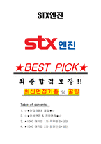 STX엔진 면접기출(최신)+꿀팁[최종합격!] +1000대기업 1차 직무면접 + 2차 임원면접 최종합격자 답안-1