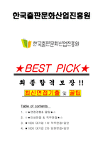 한국출판문화산업진흥원 면접기출(최신)+꿀팁[최종합격!] +1000대기업 1차 직무면접 + 2차 임원면접 최종합격자 답안-1