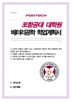 POSTECH 포스텍 배터리공학과 박사과정 자기소개서 및 연구계획서-1
