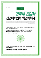 건국대학교 산업디자인학과 편입 합격 학업계획서-1