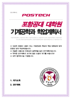 포스텍 기계공학과 자기소개서 연구계획서-1