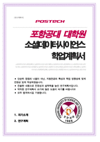 포항공대 포스텍 소셜데이터사이언스학과 석사과정 자기소개서 연구계획서-1