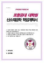 포항공대 포스텍 신소재공학 석사과정 자기소개서 연구계획서-1
