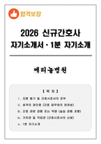[합격보장] 2026 신규간호사 메리놀병원 자기소개서, 1분 자기소개-1