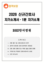 [합격보장] 2026 신규간호사 BHS한서병원 자기소개서, 1분 자기소개-1