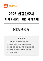 [합격보장] 2026 신규간호사 MH연세병원 자기소개서, 1분 자기소개-1