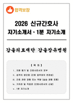 [합격보장] 2026 신규간호사 갑을의료재단 갑을장유병원 자기소개서, 1분 자기소개-1