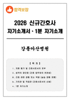 [합격보장] 2026 신규간호사 강릉아산병원 자기소개서, 1분 자기소개-1