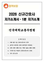 [합격보장] 2026 신규간호사 건국대학교충주병원 자기소개서, 1분 자기소개-1