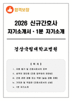 [합격보장] 2026 신규간호사 경상국립대학교병원 자기소개서, 1분 자기소개-1