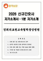 [합격보장] 2026 신규간호사 경희의료원교육협력중앙병원 자기소개서, 1분 자기소개-1