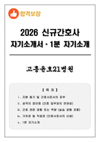 [합격보장] 2026 신규간호사 고흥윤호21병원 자기소개서, 1분 자기소개-1