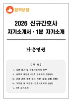 [합격보장] 2026 신규간호사 나은병원 자기소개서, 1분 자기소개-1
