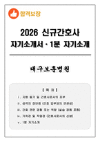 [합격보장] 2026 신규간호사 대구보훈병원 자기소개서, 1분 자기소개-1