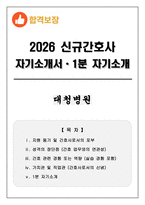 [합격보장] 2026 신규간호사 대청병원 자기소개서, 1분 자기소개-1
