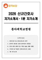 [합격보장] 2026 신규간호사 동아대학교병원 자기소개서, 1분 자기소개-1