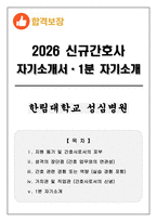 [합격보장] 2026 신규간호사 한림대학교 성심병원 자기소개서, 1분 자기소개-1