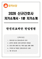 [합격보장] 2026 신규간호사 한전의료재단 한일병원 자기소개서, 1분 자기소개-1