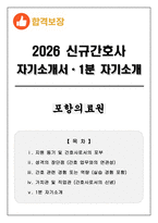 [합격보장] 2026 신규간호사 포항의료원 자기소개서, 1분 자기소개-1