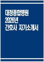 [대청종합병원 자기소개서] 2026년 대청종합병원 간호사 자기소개서 대청종합병원 간호사 자소서 대청종합병원 간호사 지원동기 대청종합병원 자소서-1