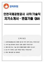 [인천국제공항공사 사무_기술직] 자기소개서 + 2026 면접기출 Q&A-1