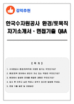 [한국수자원공사 환경_토목직] 자기소개서 + 2026 면접기출 Q&A-1