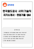[한국철도공사(코레일) 사무_기술직] 자기소개서 + 2026 면접기출 Q&A-1
