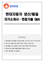 [현대자동차 생산_품질] 자기소개서 + 2026 면접기출 Q&A-1