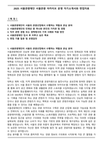 2025 서울관광재단 서울관광 아카이브 운영 자기소개서와 면접자료-1