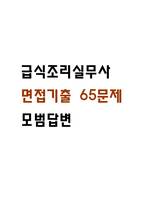 (급식조리실무사 면접 65문제 면접질문 및 모범답변) 급식조리실무사 면접기출문제 및 답안 (명확하고 설득력 있는 답변)-1