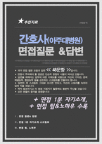 간호사 면접질문 &답변 모음 [[아주대병원]] 간호사채용 면접족보 + 면접1분자기소개 스크립트 , +면접 팁과노하우 추가 수록-1