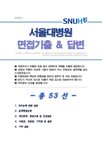 [면접족보] 간호사 채용 서울대병원 면접기출복원& 답변모음 면접족보 [[ 영역별진문과 답변 총53문항 ]] - 목차 참조 --1
