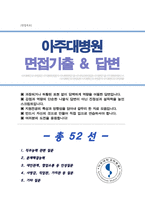 [면접족보] 간호사 채용 [[ 아주대병원 ]] 면접기출복원& 답변모음 면접족보 [ 영역별진문과 답변 총52문항 ]  -목차 참조--1