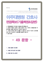 아주대병원 신규채용 간호사 면접기출질문&답변 49선 모음 (강추! 목차참조하세요)-1