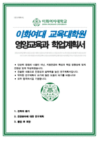 이화여자대학교 교육대학원 영양교육전공 연구계획서-1